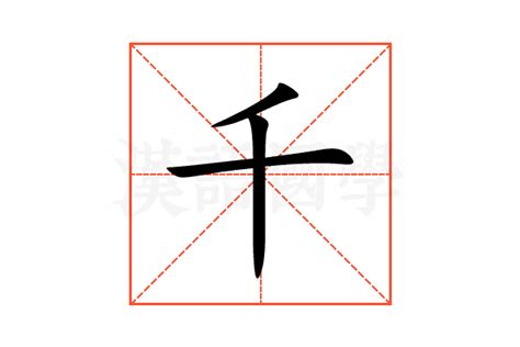 千 意思|汉字“千”的读音、意思、用法、释义、造句